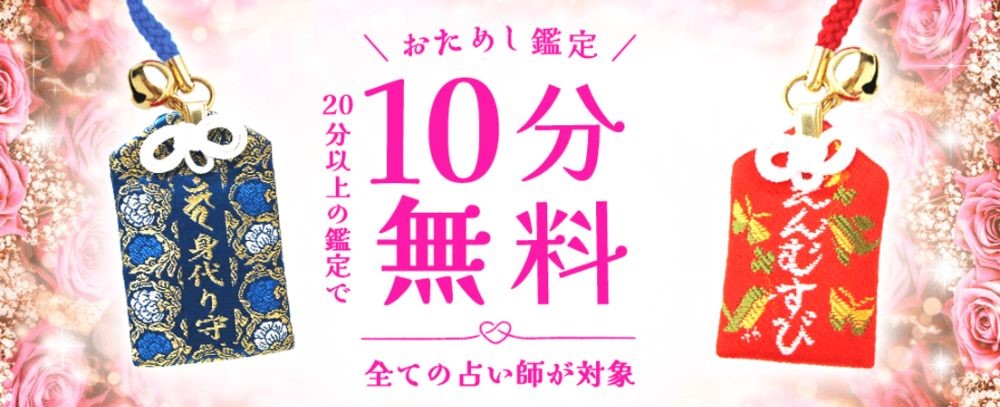 初回10分間無料鑑定を利用して相性の良い占い師を見つける