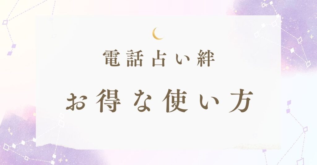 電話占い絆4つのお得な使い方