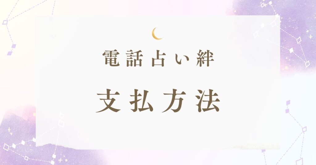 電話占い絆の支払方法