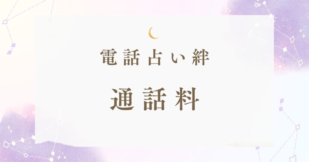 電話占い絆の通話料は無料