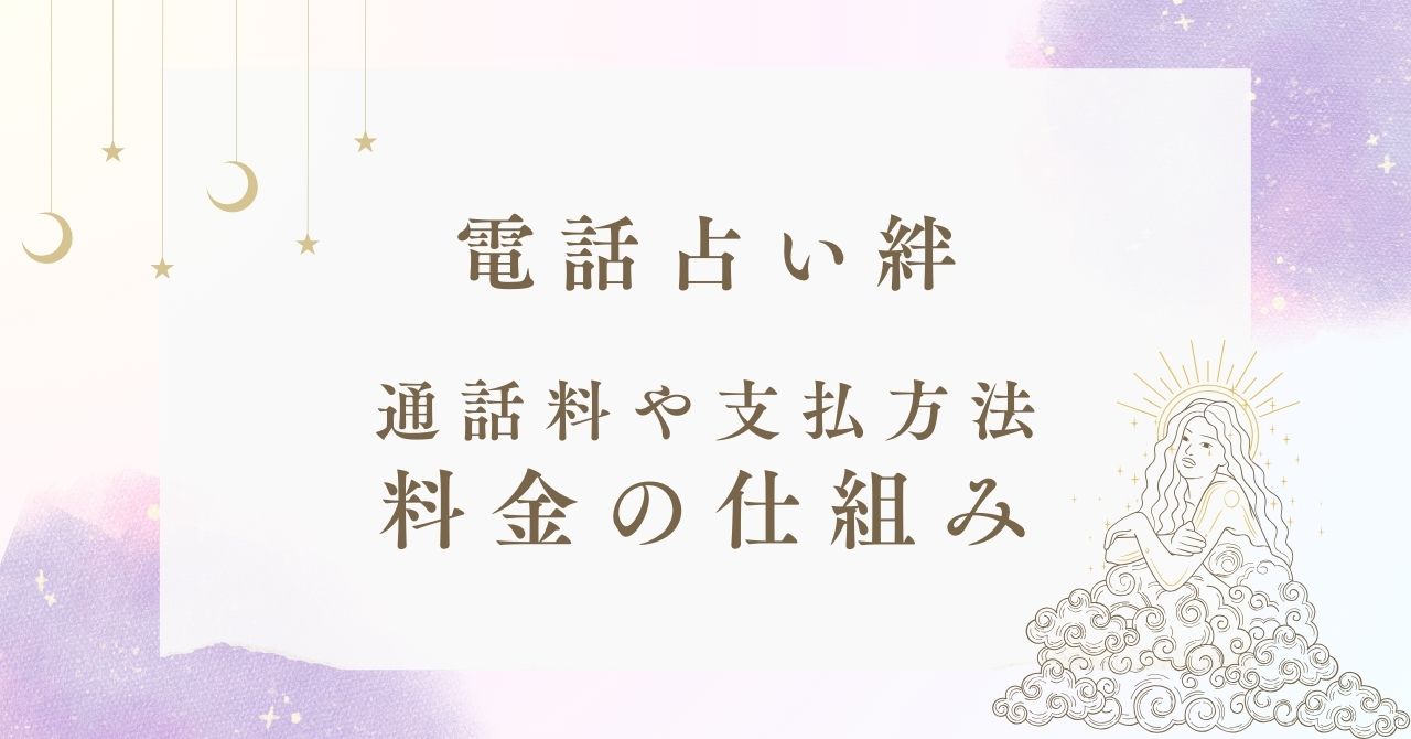 電話占い絆の通話料や支払い方法は？料金の仕組みを徹底解説！