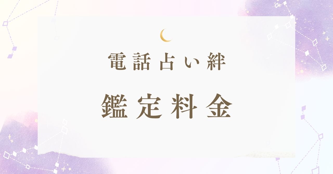 電話占い絆の鑑定料金