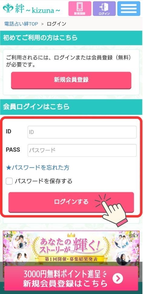 電話占い絆 - IDとパスワードでログイン