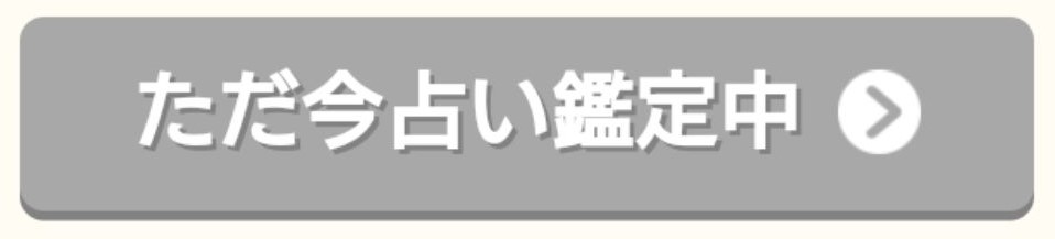 電話占い絆 - 【ただ今鑑定中】の先生