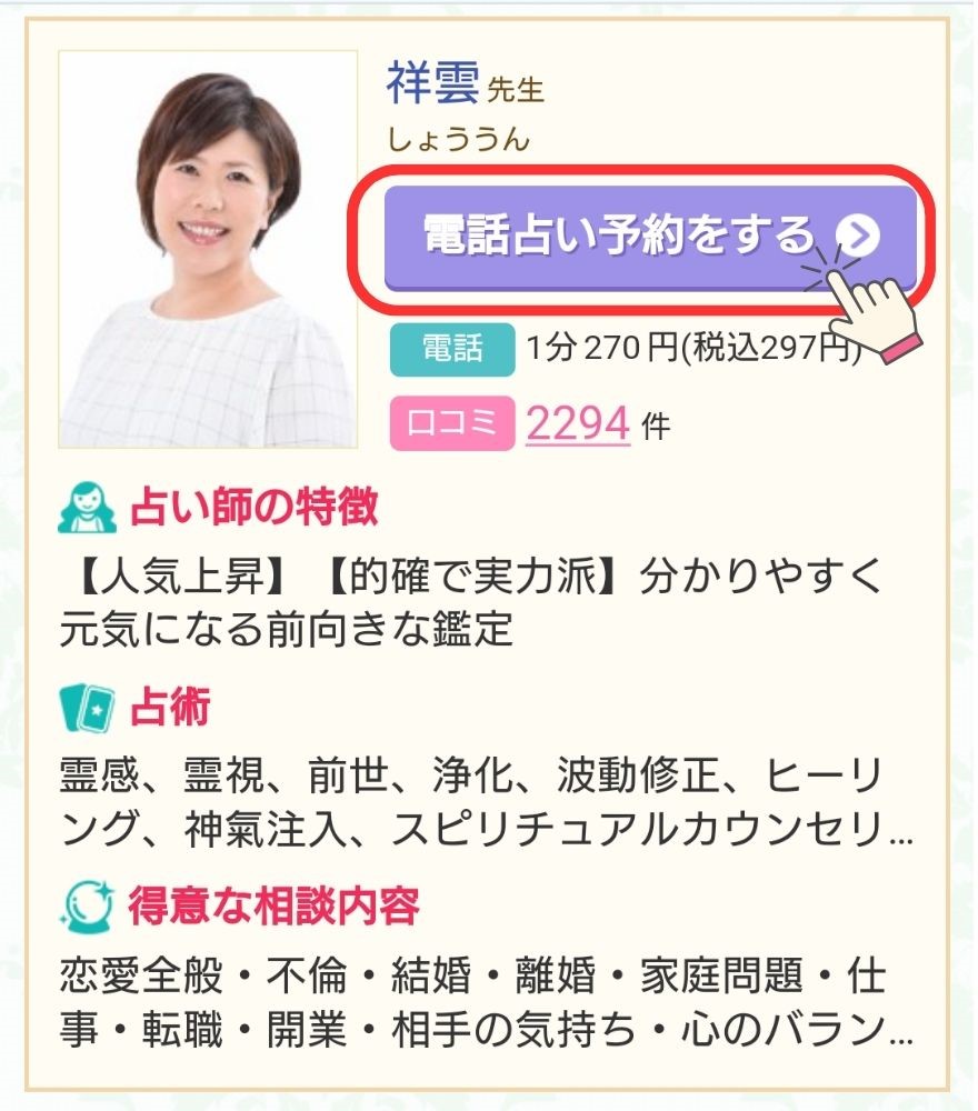 【ただ今鑑定中】もしくは【電話占い予約をする】をタップ (2)