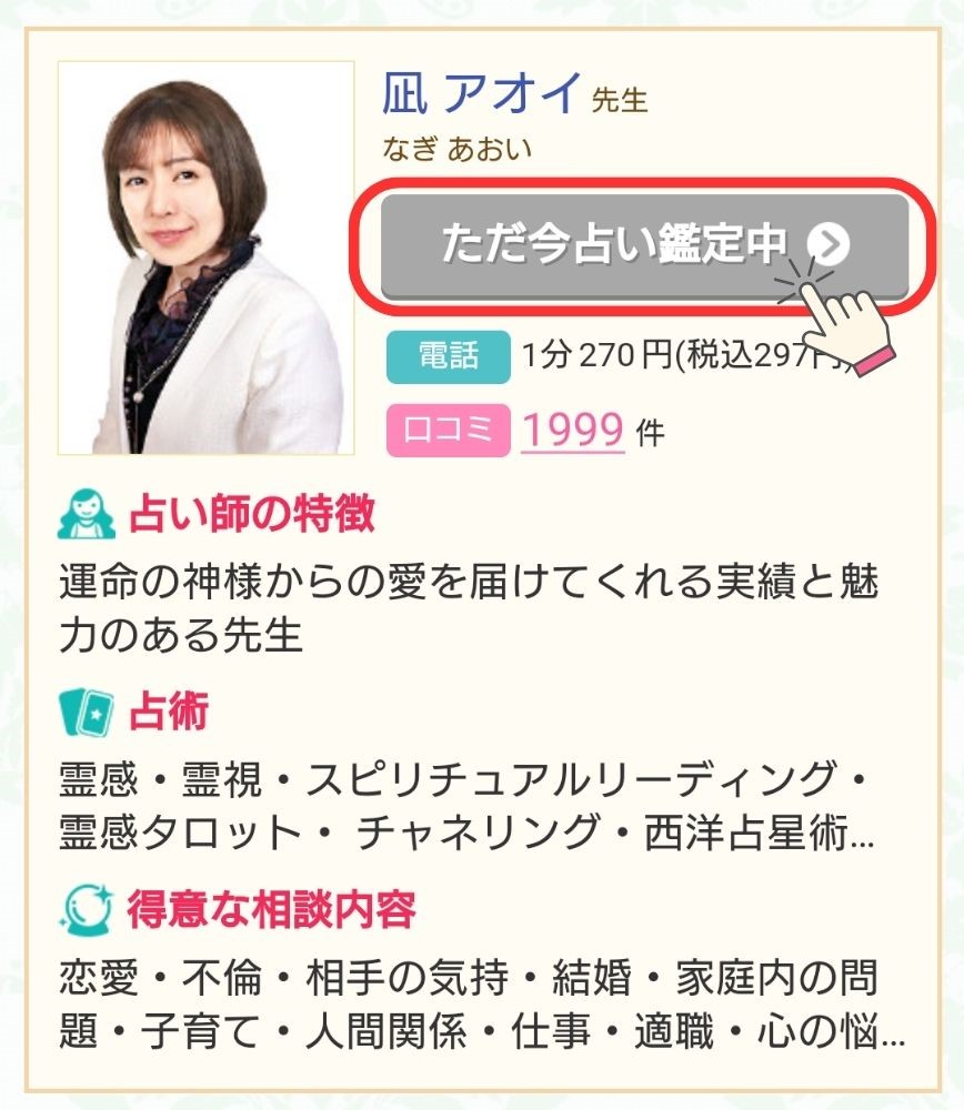 電話占い絆 - 【ただ今鑑定中】もしくは【電話占い予約をする】をタップ