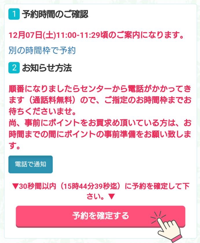 電話占い絆 - 【予約を確定する】をタップ