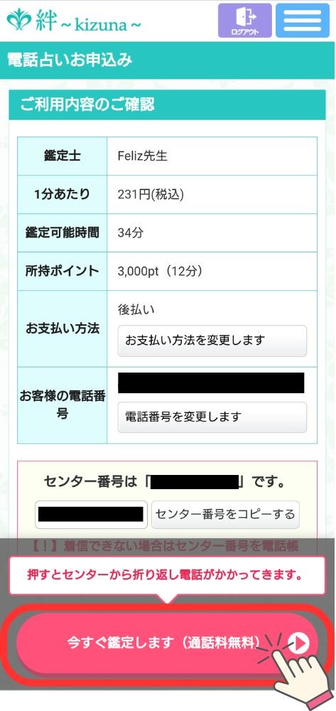 電話占い絆 - 【今すぐ鑑定します】をタップ