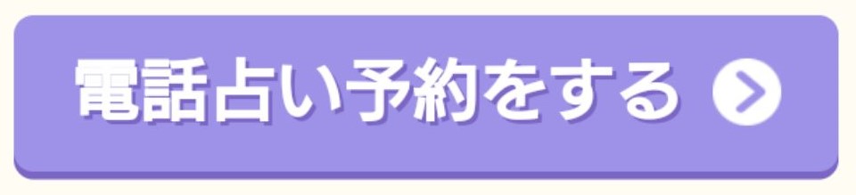 電話占い絆 - 【電話占い予約をする】の先生