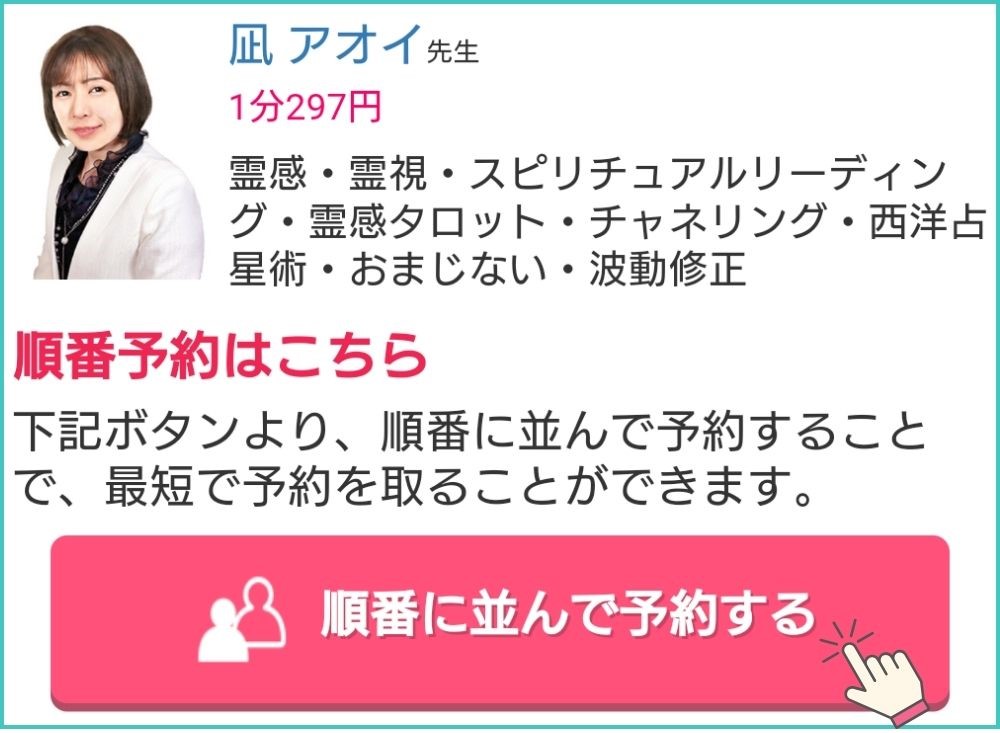 電話占い絆 - 【順番に並んで予約する】をタップ