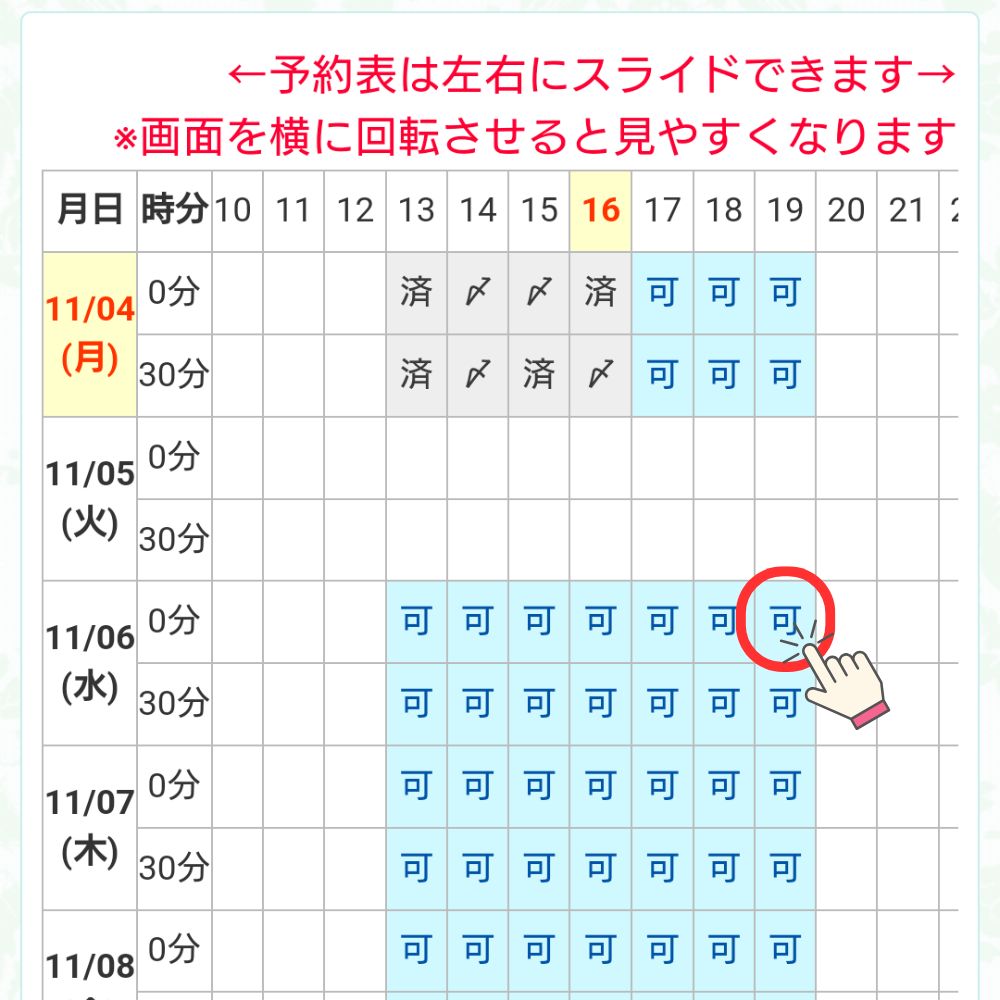 スケジュール表の【可】をタップ