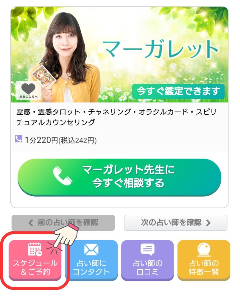 電話占い絆 - 予約したい先生のページで【スケジュール＆ご予約】をタップ