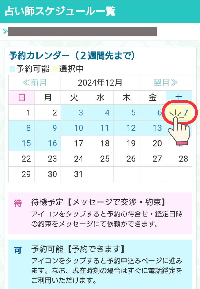 電話占い絆 - 予約カレンダーで日付をタップ