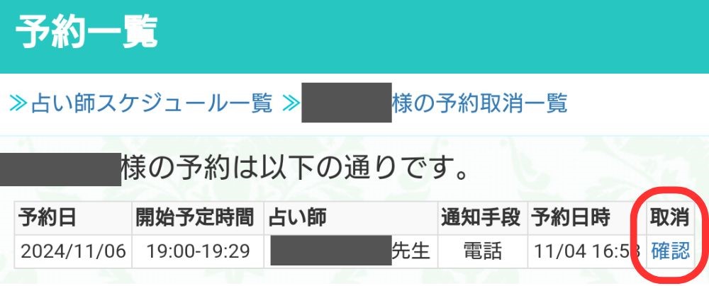 電話占い絆 - 取消枠内の【確認】をタップ