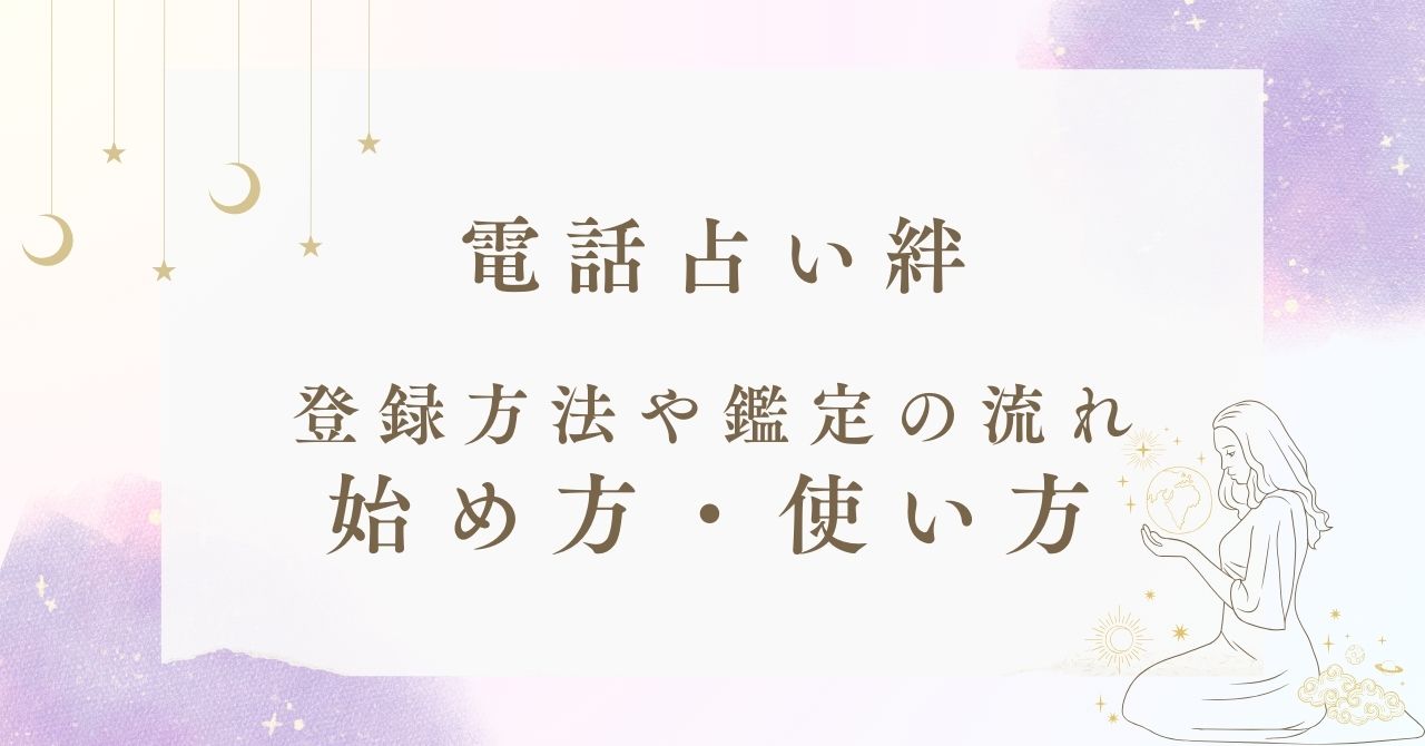 電話占い絆の登録方法から鑑定の流れまで！始め方と使い方を徹底解説！